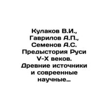 Kulakov V.I., Gavrilov A.P., Semenov A.S. Background of Rus V-X centuries. An