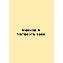 Ananov A. A quarter of a century. In Russian /Ananov A. Chetvert veka.