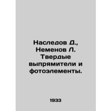 Heritage D., Nemenov L. Solid rectifiers and photovoltaic cells. /Nasledov D., N