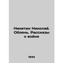 Nikolai Nikitin. Oboyan. Stories about the war /Nikitin Nikolay. Oboyan'. Rasska
