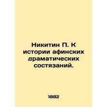 Nikitin P. To the history of the Athens dramatic competitions. /Nikitin P. K ist