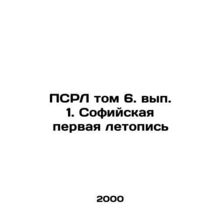 PSRL Volume 6, Volume 1. Sofia First Chronicle /PSRL tom 6. vyp. 1. Sofiyskaya p