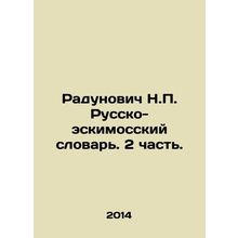 Radunovich N.P. Russo-Inuit Dictionary. Part 2. /Radunovich N.P. Russko-eskimoss
