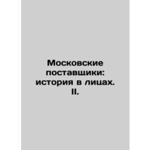 Moscow Suppliers: History in Faces. II. In Russian (ask us if in doubt)/Moskovs