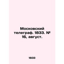 Moscow Telegraph. 1833. # 16, August. In Russian (ask us if in doubt)/Moskovski