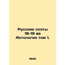 Russian Poets of the 18th-19th Centuries Anthology Volume 1. In Russian /Russki