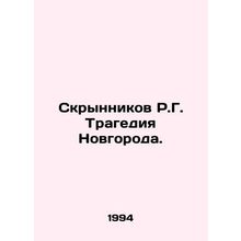 R.G. Skrynnikov Tragedy of Novgorod. In Russian /Skrynnikov R.G. Tragediya Novg