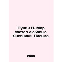 Punin N. The world shone with love. Diaries. Letters. In Russian /Punin N. Mir