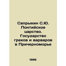 Saprykin S.Yu. Kingdom of Pontus. State of Greeks and Barbarians in the Black S