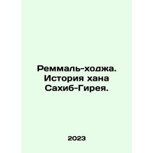 Remmal-hoja: The Story of Khan Sahib-Girey. In Russian /Remmal-khodzha. Istori