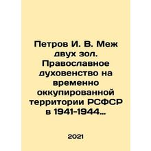 Petrov I. V. Between the two evils: Orthodox clergy in the temporarily occupie