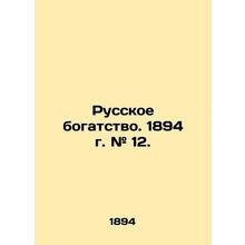 Russian wealth. 1894. # 12. In Russian /Russkoe bogatstvo. 1894 g. # 12.