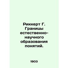 Rickert G. The Frontiers of Science Education. In Russian /Rikkert G. Granitsy
