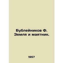 Bubblenikov F. The Earth and the Pendulum. In Russian /Bubleynikov F. Zemlya i
