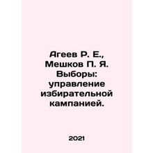 R.E. Ageev, g. Meshkov Elections: Election Campaign Management. In Russian /Age