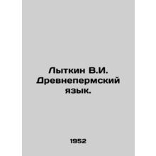Lytkin V.I. Ancient Permian language. In Russian /Lytkin V.I. Drevnepermskiy ya