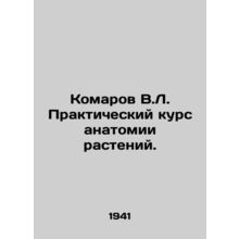 Mosquitoes V.L. Practical course in plant anatomy. In Russian /Komarov V.L. Pra