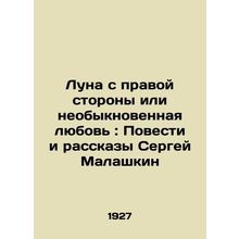The Moon on the Right Side or Extraordinary Love: Stories and Stories by Sergei