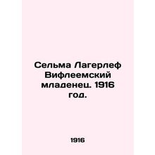 Selma Lagerlof of Bethlehem Baby. 1916./Selma Lagerlef Vifleemskiy mladenets. 1