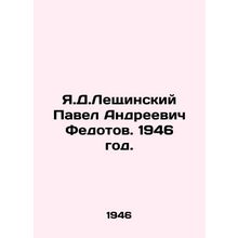 Y.D. Leshchinsky Pavel Andreevich Fedotov. 1946./Ya.D.Leshchinskiy Pavel Andree