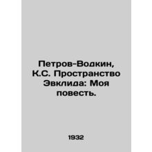 Petrov-Vodkin, K.S. Euclid Space: My Story./Petrov-Vodkin, K.S. Prostranstvo Ev