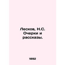 Leskov, N.C. Essays and Stories./Leskov, N.S. Ocherki i rasskazy.