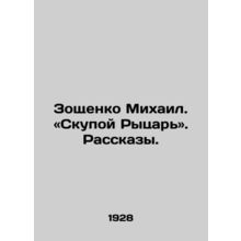 Zoshchenko Mikhail. The Boring Knight. /Zoshchenko Mikhail. Skupoy Rytsar'. Rass