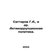 Sattarov G.A., et al. Anti-corruption policy.