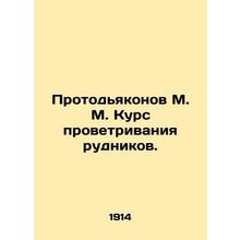 Protodeakonov M. M. Course of mine ventilation. In Russian (ask us if in doubt)/