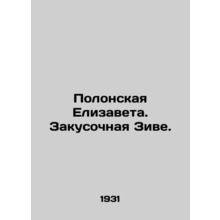 Polonskaya Elizaveta. Zives Snack. In Russian (ask us if in doubt)/Polonskaya E