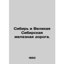 Siberia and the Great Siberian Railway. In Russian /Sibir i Velikaya Sibirskaya