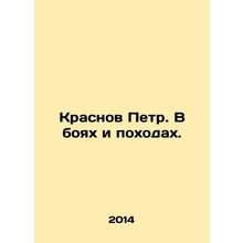 Peter Krasnov. In battles and campaigns. In Russian /Krasnov Petr. V boyakh i p