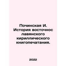 Pochinskaya I. History of East Slavic Cyrillic Book Printing. In Russian /Pochi