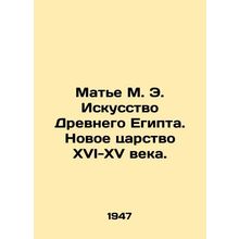 Mathieu M. E. The Art of Ancient Egypt: The New Kingdom of the Sixteenth-Fifte