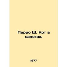 Perro Cot in Boots. In Russian /Perro Sh. Kot v sapogakh.