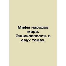 Myths of the Worlds Peoples. An encyclopedia in two volumes. In Russian /Mify
