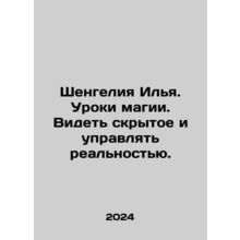 Shengelia Ilya. Lessons of magic. Seeing the hidden and managing reality. In R