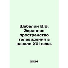 Shabalin V.V. The Screen Space of Television at the Early 21st Century. In Rus