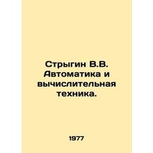 V.V. Strygin Automation and Computer Engineering. In Russian /Strygin V.V. Avto