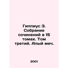 Hippius Z. A collection of works in 15 volumes. Volume Three. Scarlet Sword./Gi