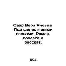 Saar Vera Yanovna. Under the rustling pines. A novel, a short story and a short