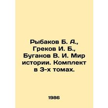 Rybakov B. A., Grekov I. B., Buganov V. I. The World of History. Set in 3 volume