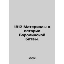 1812 Materials on the history of the Battle of Borodino.