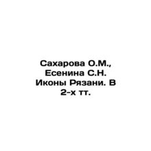 Sakharova O.M., Yesenina S.N. Icons of Ryazan