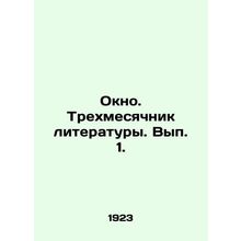 Window. Three-month book. Volume 1. /Okno. Trekhmesyachnik literatury. Vyp. 1.