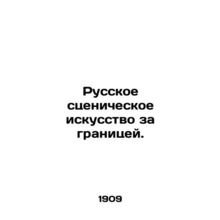 Russian performing arts abroad. In Russian (ask us if in doubt)/Russkoe stsenich