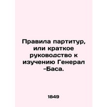 Rules of Score, or Brief Guide to General Bass Study. In Russian (ask us if in d
