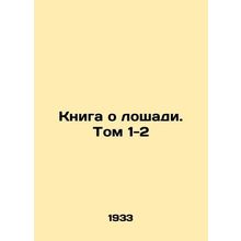 A Book About a Horse. Volume 1-2 In Russian (ask us if in doubt)/Kniga o loshad