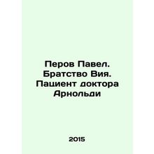 Perov Pavel. Vija Fraternity. Dr. Arnolds Patient In Russian /Perov Pavel. Bra