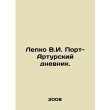 Lepko V.I. Port Arthur Diary. In Russian /Lepko V.I. Port-Arturskiy dnevnik.